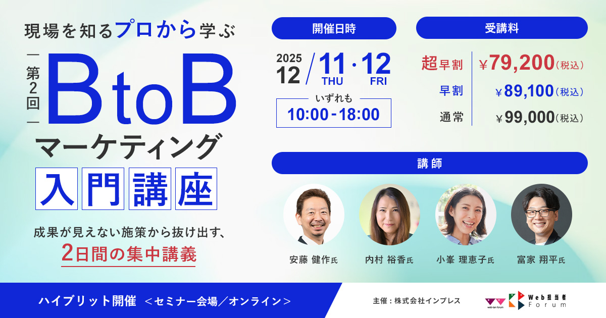 第2回 現場を知るプロから学ぶBtoBマーケティング入門講座