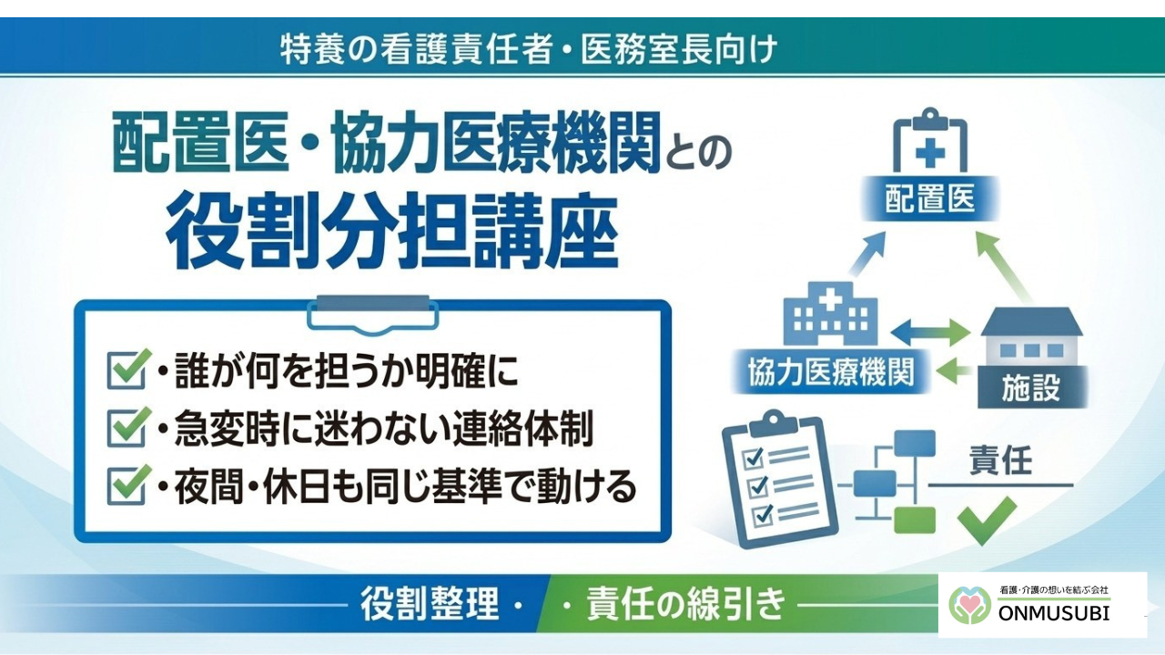 【特養医療連携】配置医・協力医療機関との役割分担講座