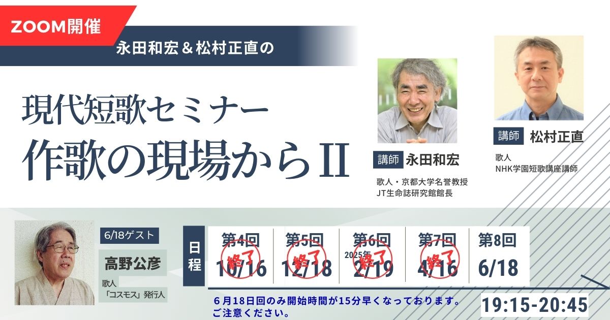 永田和宏＆松村正直　現代短歌セミナー　作歌の現場から Ⅱ （後期）
