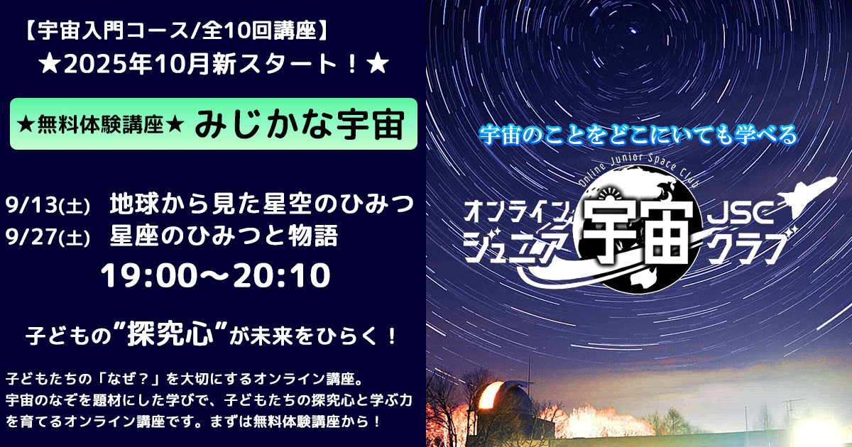 【宇宙入門コース/無料体験】みじかな宇宙