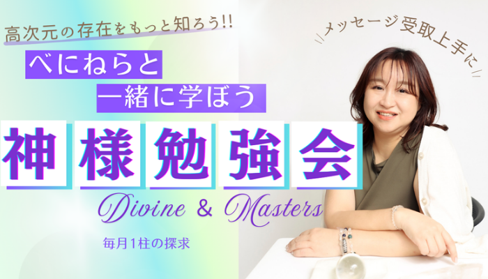べにねら神様勉強会