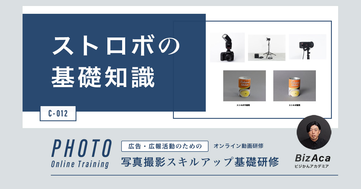 【C-012】ストロボの基礎知識（写真撮影スキルアップ研修）