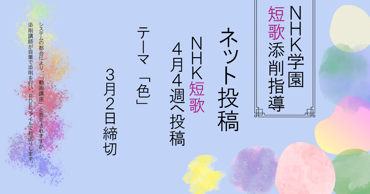 NHK学園の短歌添削指導【ネット投稿・添削】26NT4-4