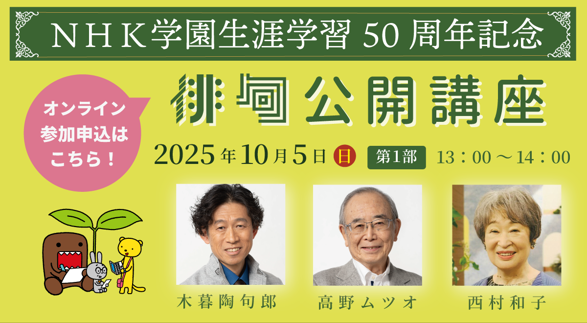 生涯学習50周年記念「NHK学園　俳句公開講座」第１部（オンライン参加）