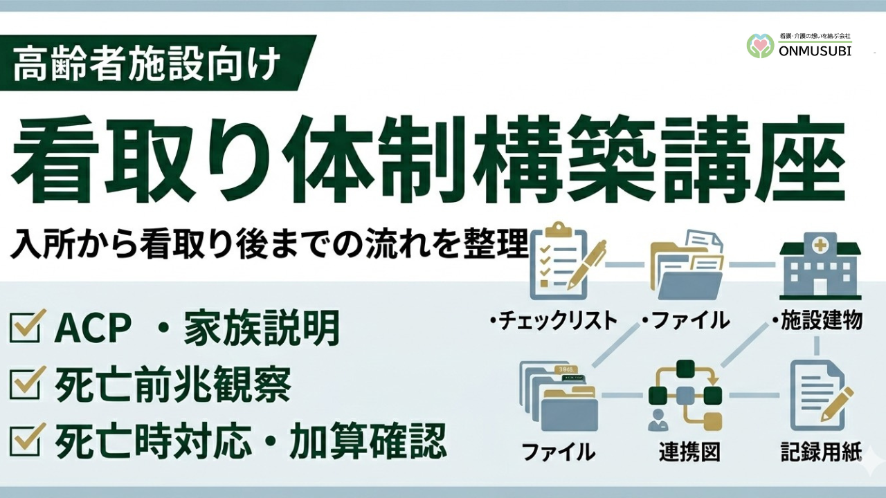 【全施設看取りACP】高齢者施設　看取り体制構築マニュアル実践講座 ― ACP・家族説明・死亡時対応・加算確認まで ―