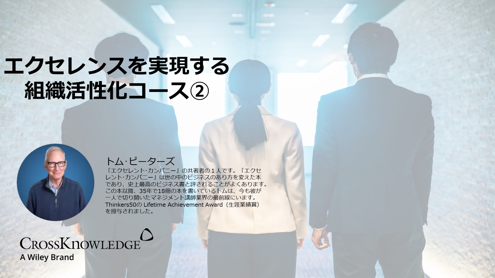 エクセレンスを実現する組織活性化コース②