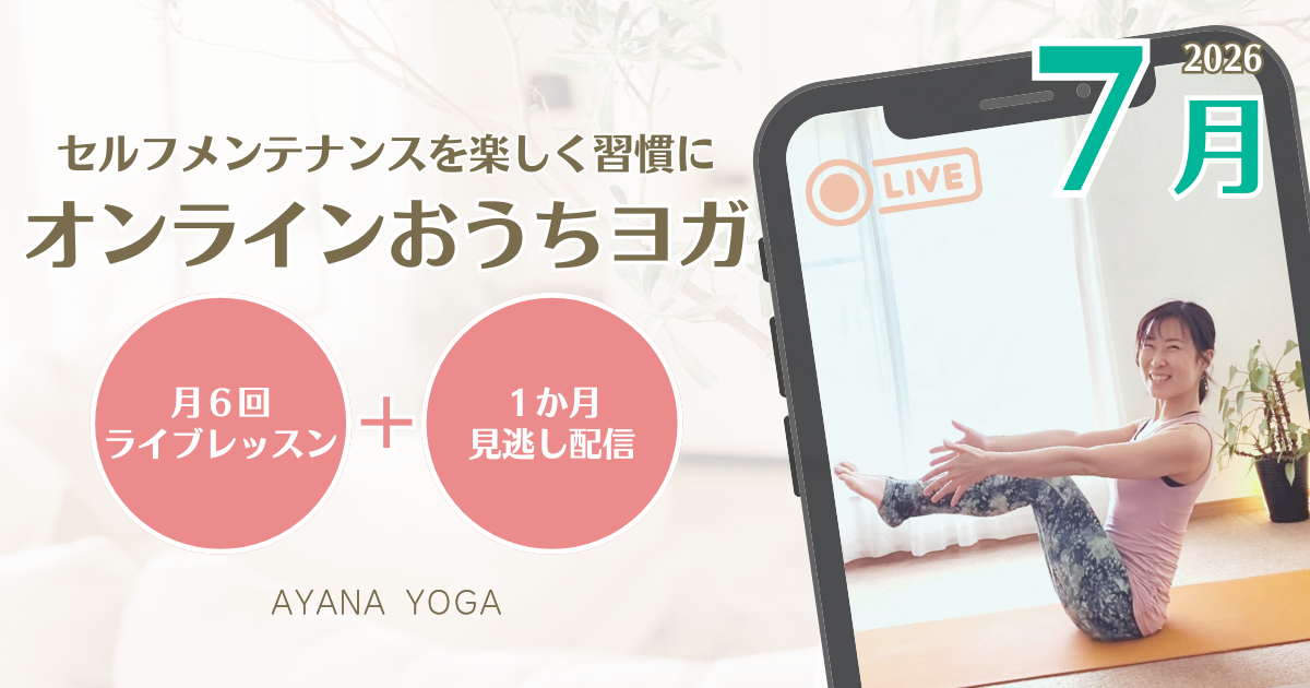 【7月】オンラインおうちヨガ
