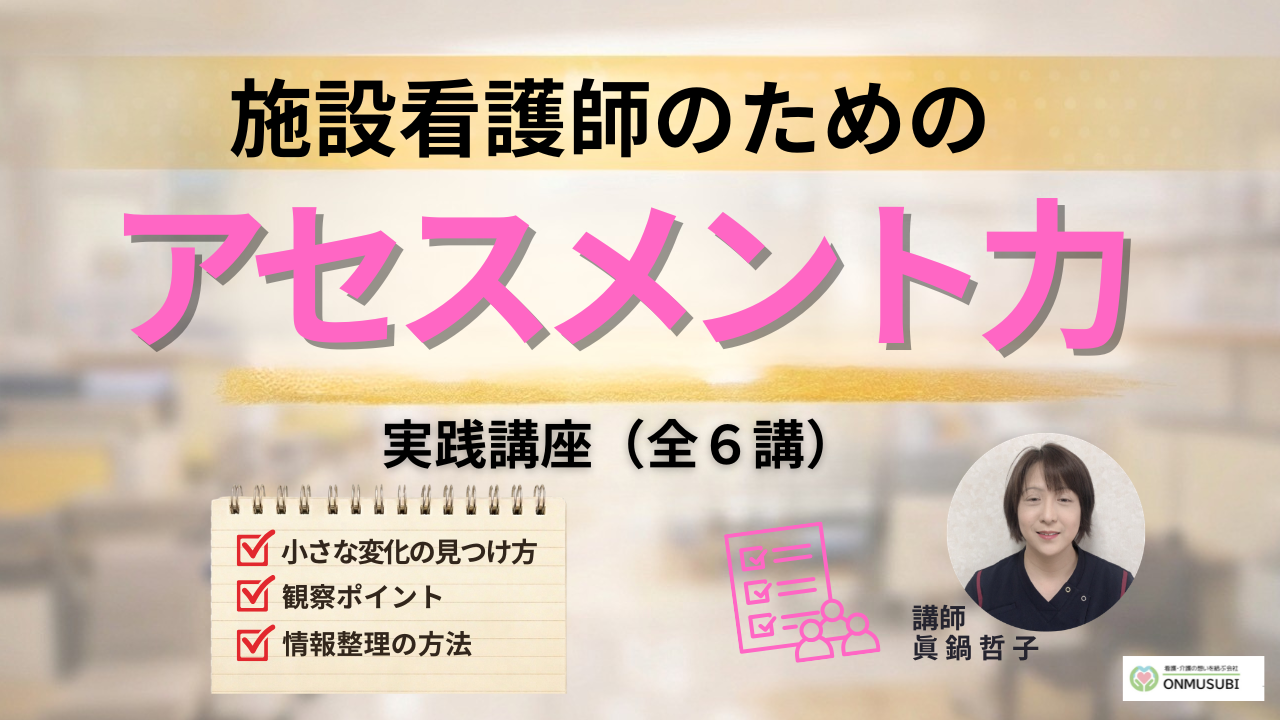 【施設看護師教育】のための異変に気づく「アセスメント力」講座（全７講）