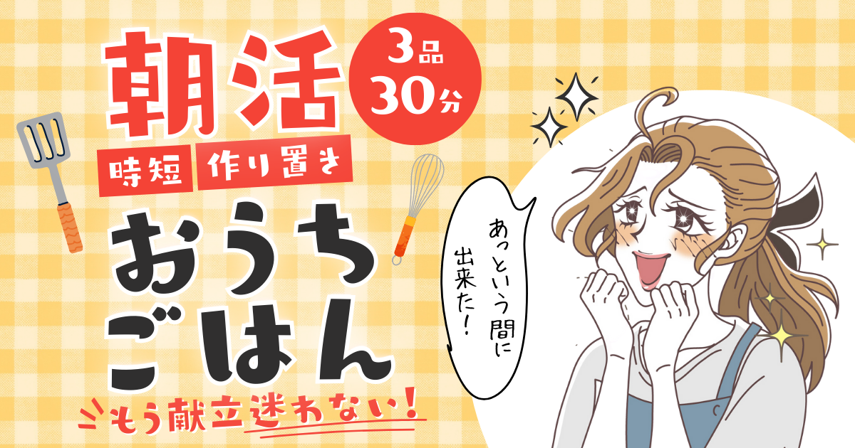 レパートリーがグンと増える♪朝活×料理教室