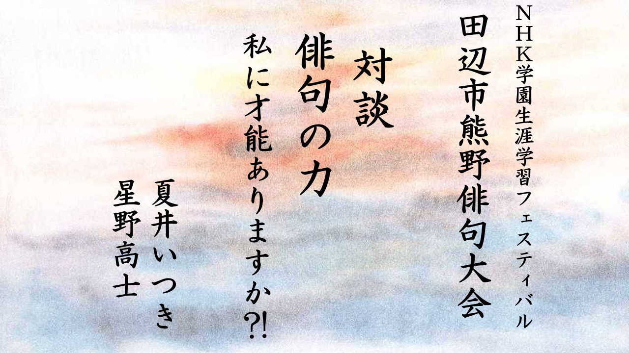 【無料アーカイブ講座】田辺市熊野俳句大会対談「俳句の力」