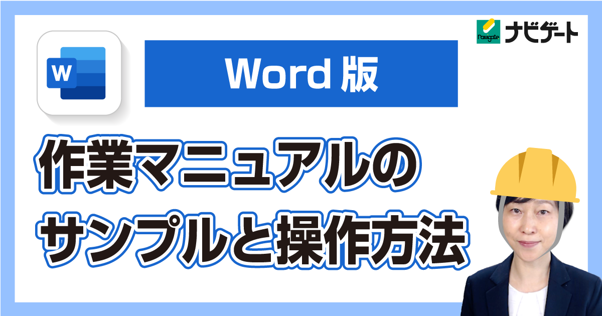 【Word版】作業マニュアルのサンプルと操作方法