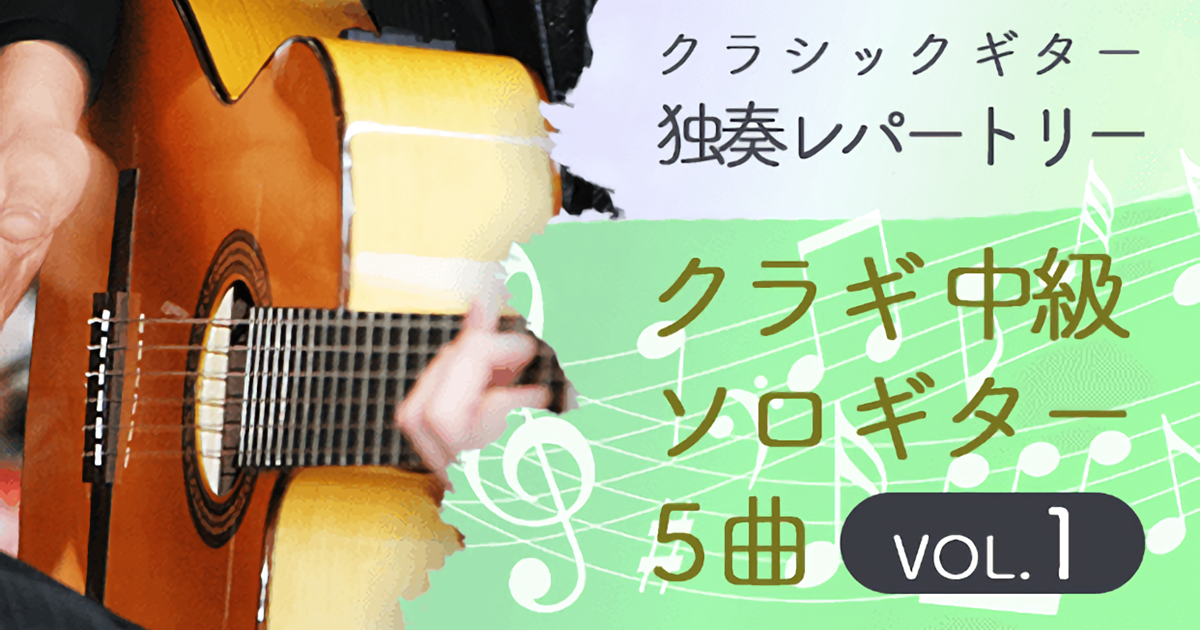 VOL. 1クラシックギター独奏レーパートリー中級ソロギター 5曲
