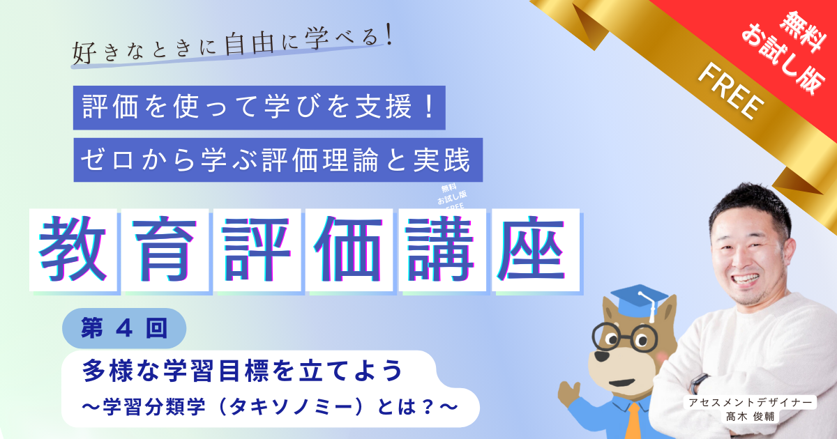 【無料公開】第４回 多様な学習目標を立てよう 〜学習分類学（タキソノミー）とは？〜【お試し動画】　