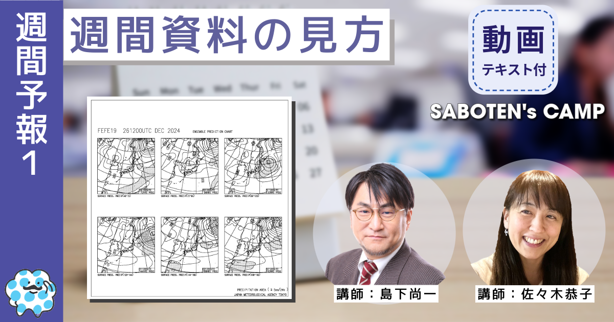 週間資料の見方＜気象庁HPからの取得方法と図の解説＞（アーカイブ）