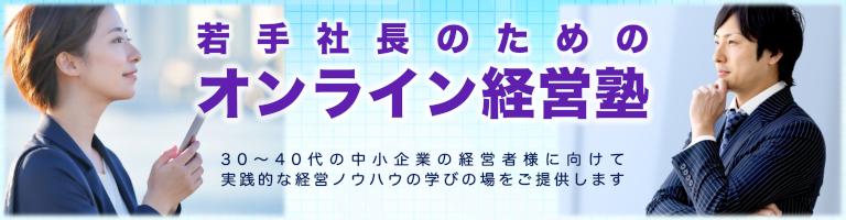 ステップ・ビズ若手社長経営塾