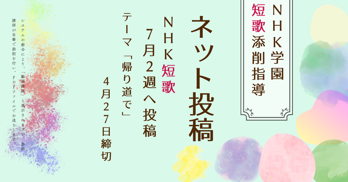 NHK学園の短歌添削指導【ネット投稿・添削】26NT7-2