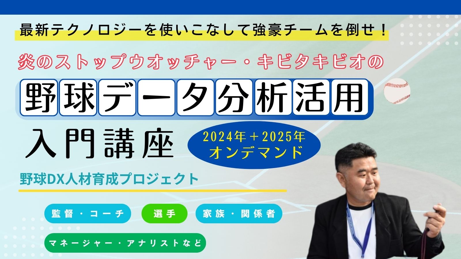 【オンデマンド配信】 野球データ分析活用入門 講座（2024年開催分＋2025年開催予定分）