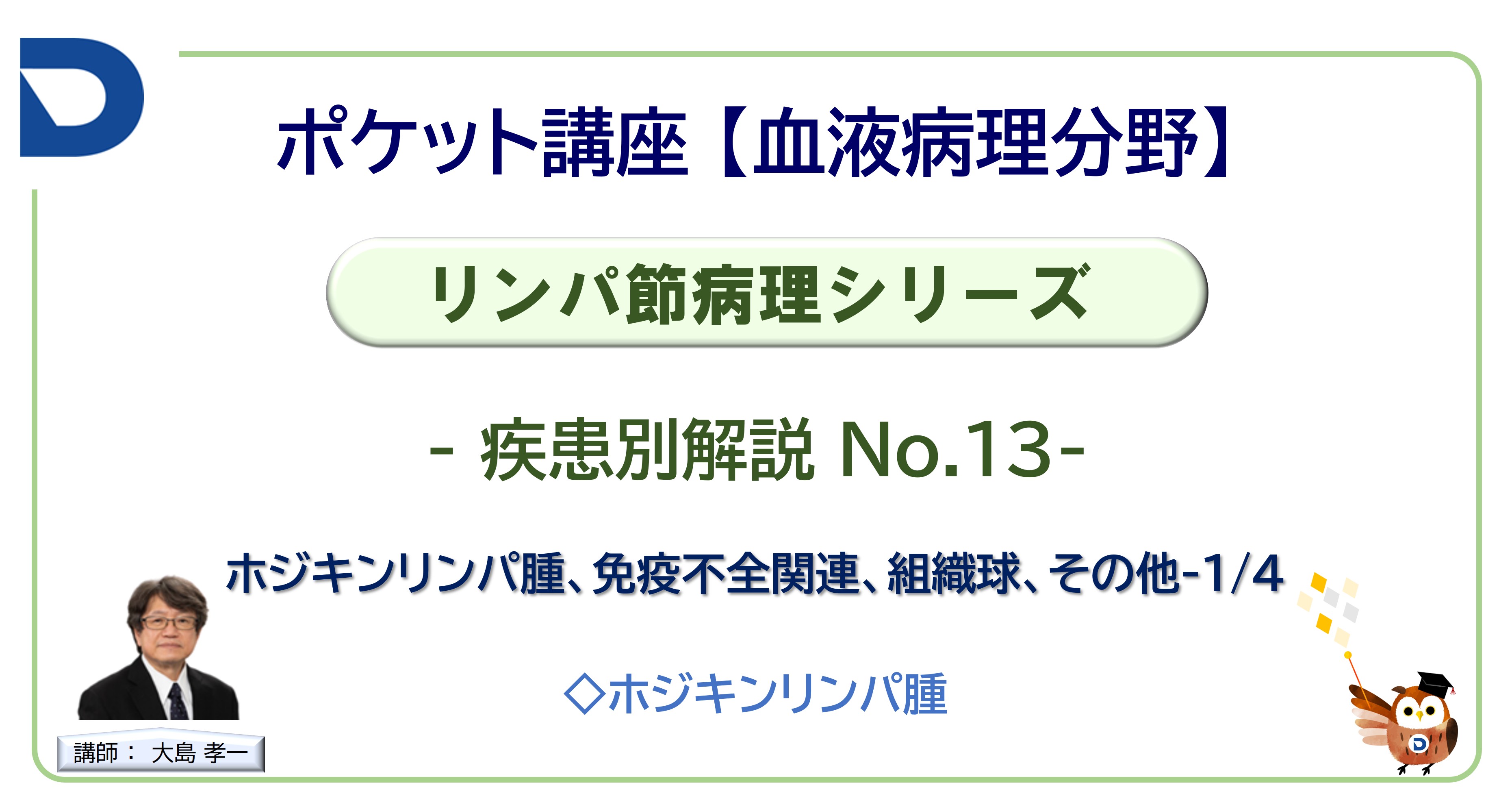 リンパ節病理シリーズ：疾患別解説No.13「ホジキンリンパ腫、免疫不全関連、組織球、その他」-1/4