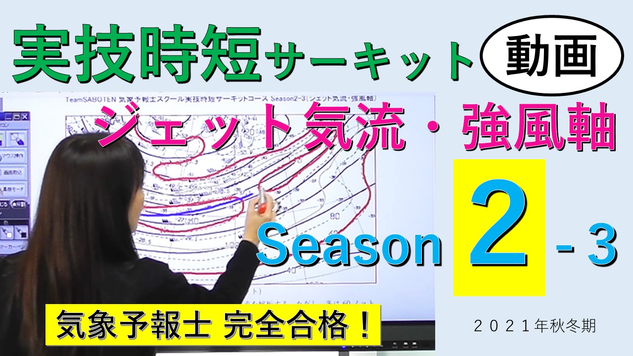 実技時短サーキットSeason２＜３.ジェット気流・強風軸＞