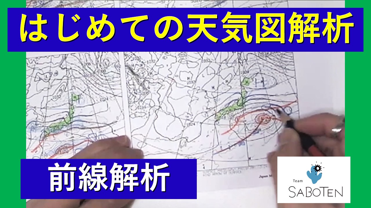 はじめての天気図解析＜前線解析＞