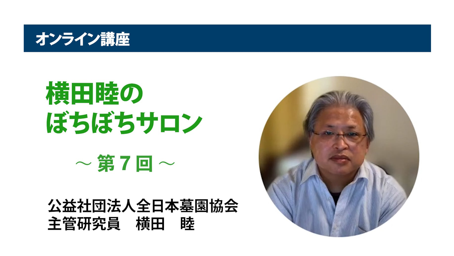 アーカイブ講座『横田睦のぼちぼちサロン』　第7回「実例アンケートから見る合葬墓・樹木葬墓の『需要』は？」