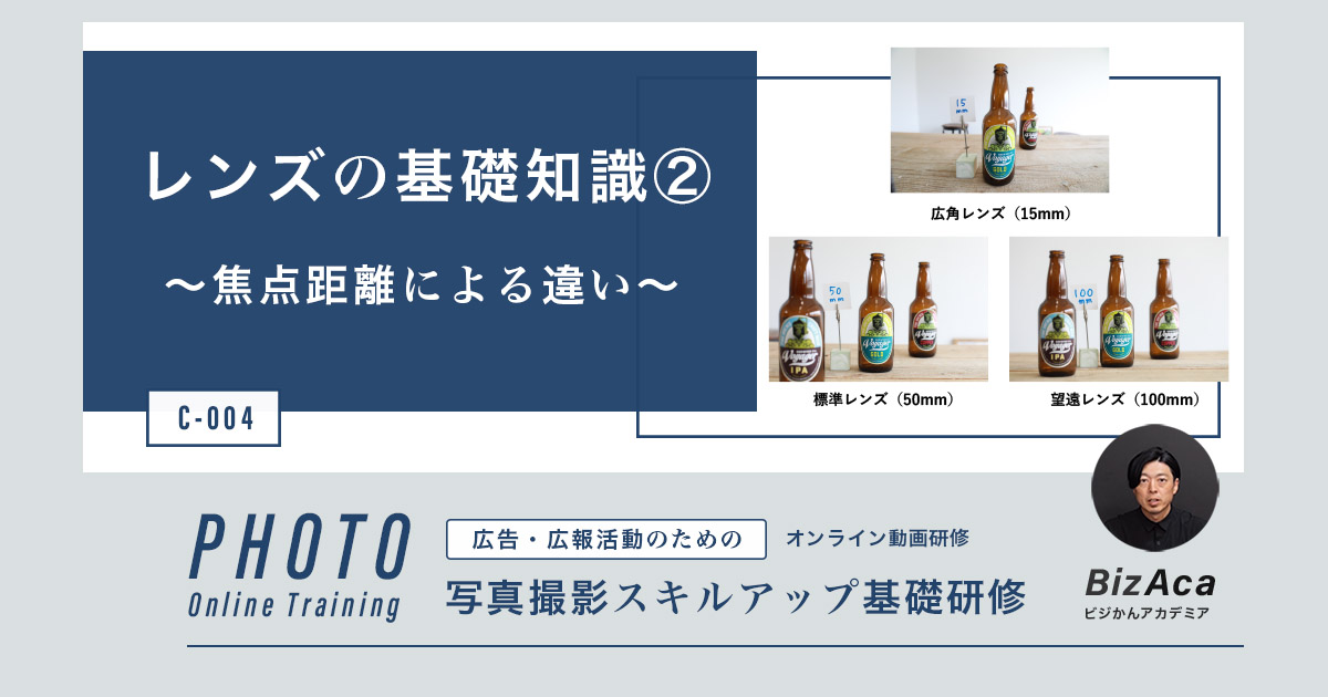 【C-004】レンズの基礎知識② 〜焦点距離による違い〜（写真撮影スキルアップ研修）