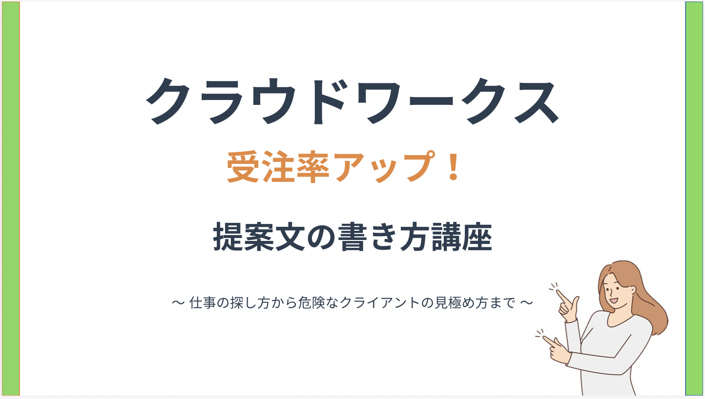 受注率アップする提案文の書き方