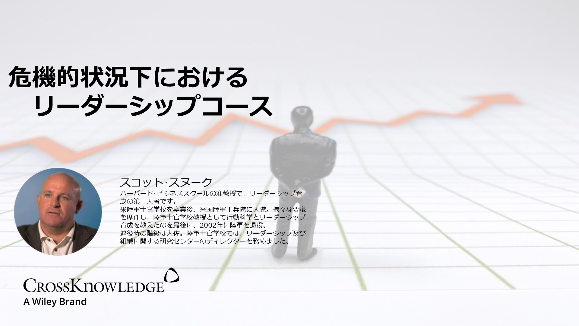 危機的状況下におけるリーダーシップコース