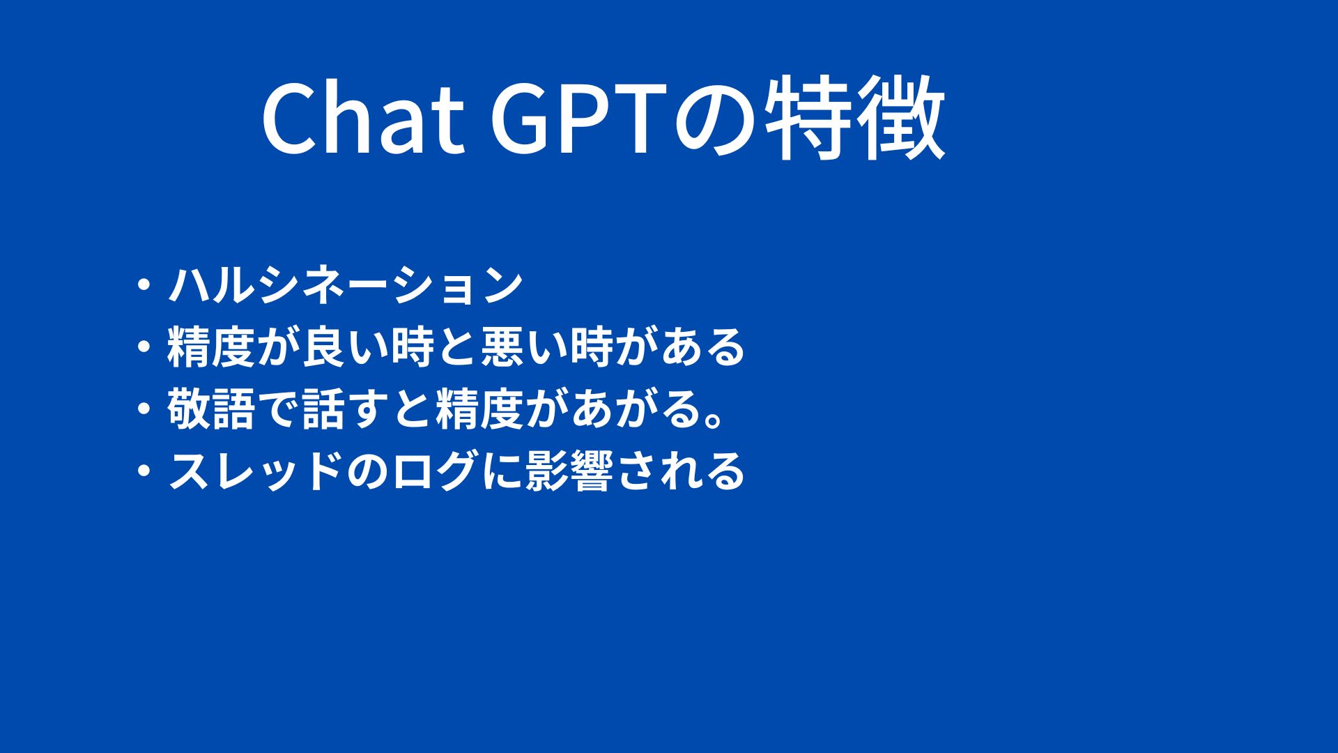講座1ChatGPTの特徴