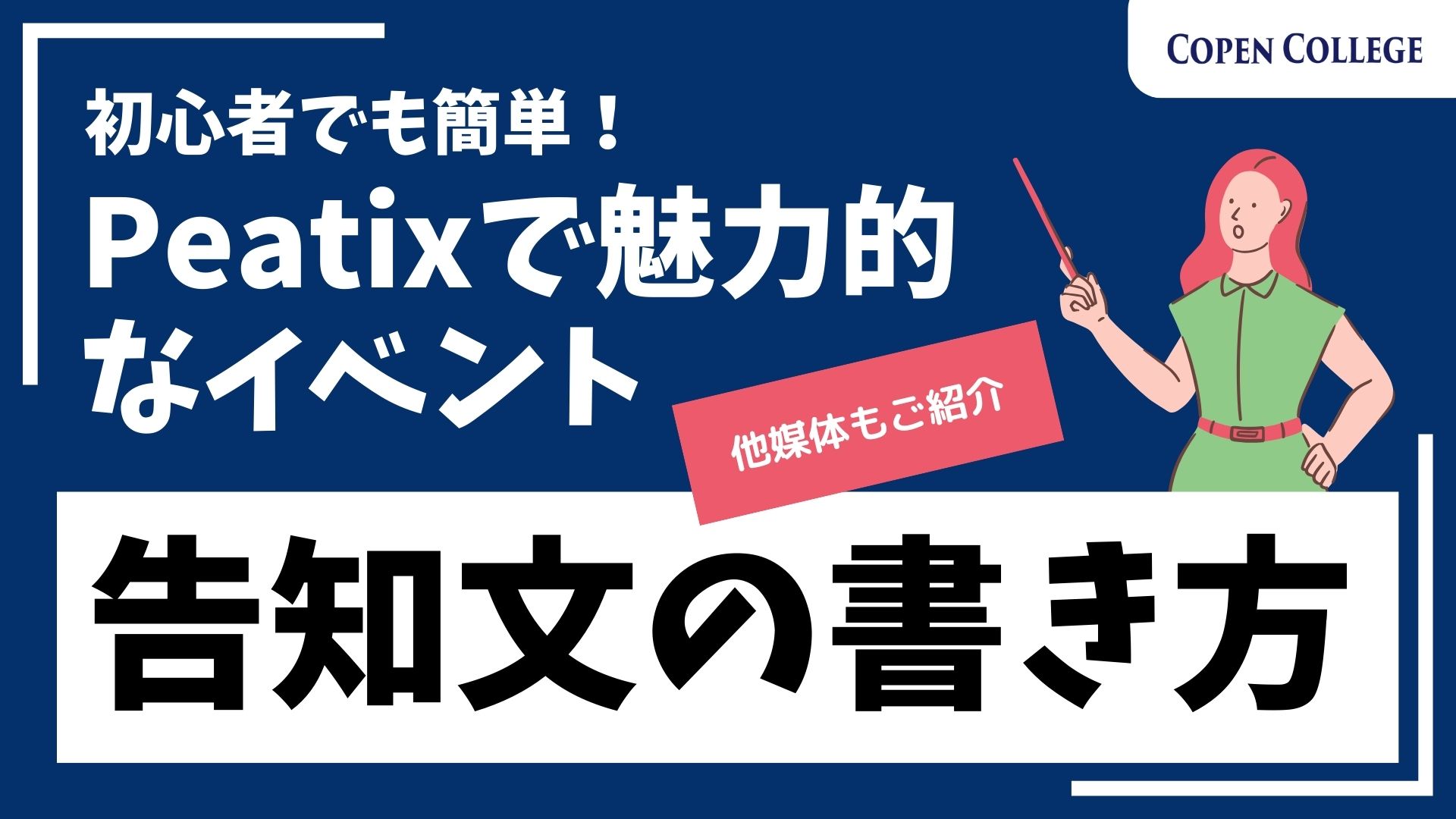 初心者でも簡単！Peatixで魅力的なイベント告知文を書く方法【他媒体での集客術も公開】