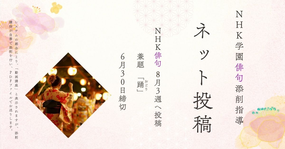 NHK学園の俳句添削指導【ネット投稿・添削】25NH08-3
