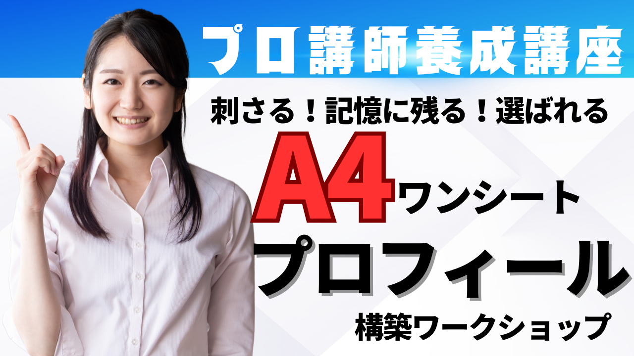 刺さる！記憶に残る！選ばれる『ワンシートプロフィール』構築ワークショップ