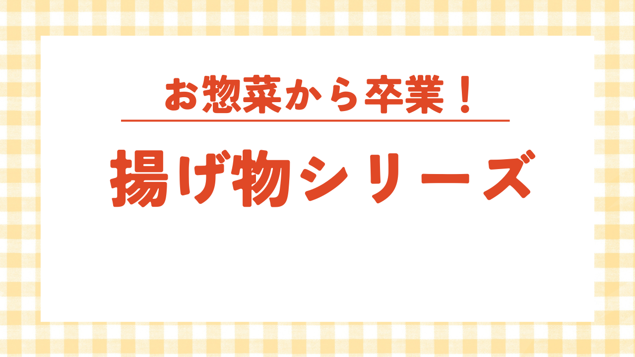 揚げ物シリーズ