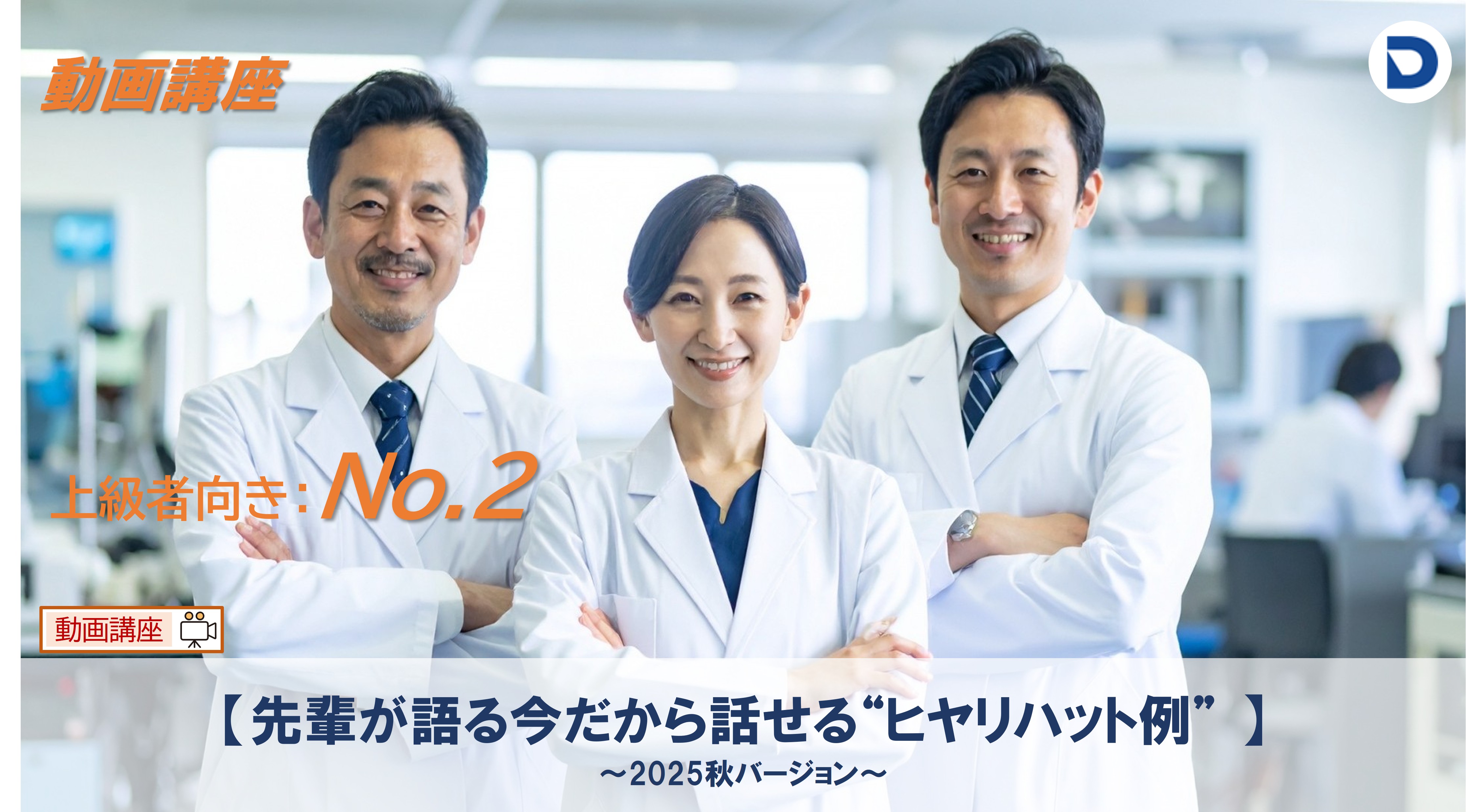 No.2  先輩が語る今だから話せる“ヒヤリハット例”2025秋バージョン