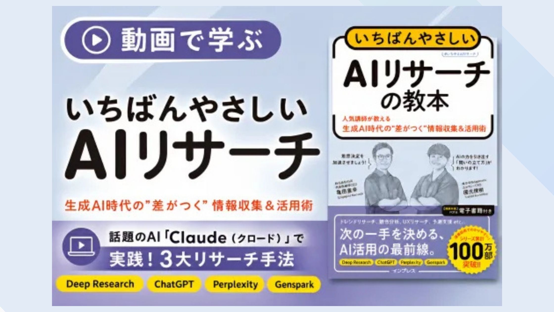 動画で学ぶ『いちばんやさしい AIリサーチ』（PDF電子書籍付き）