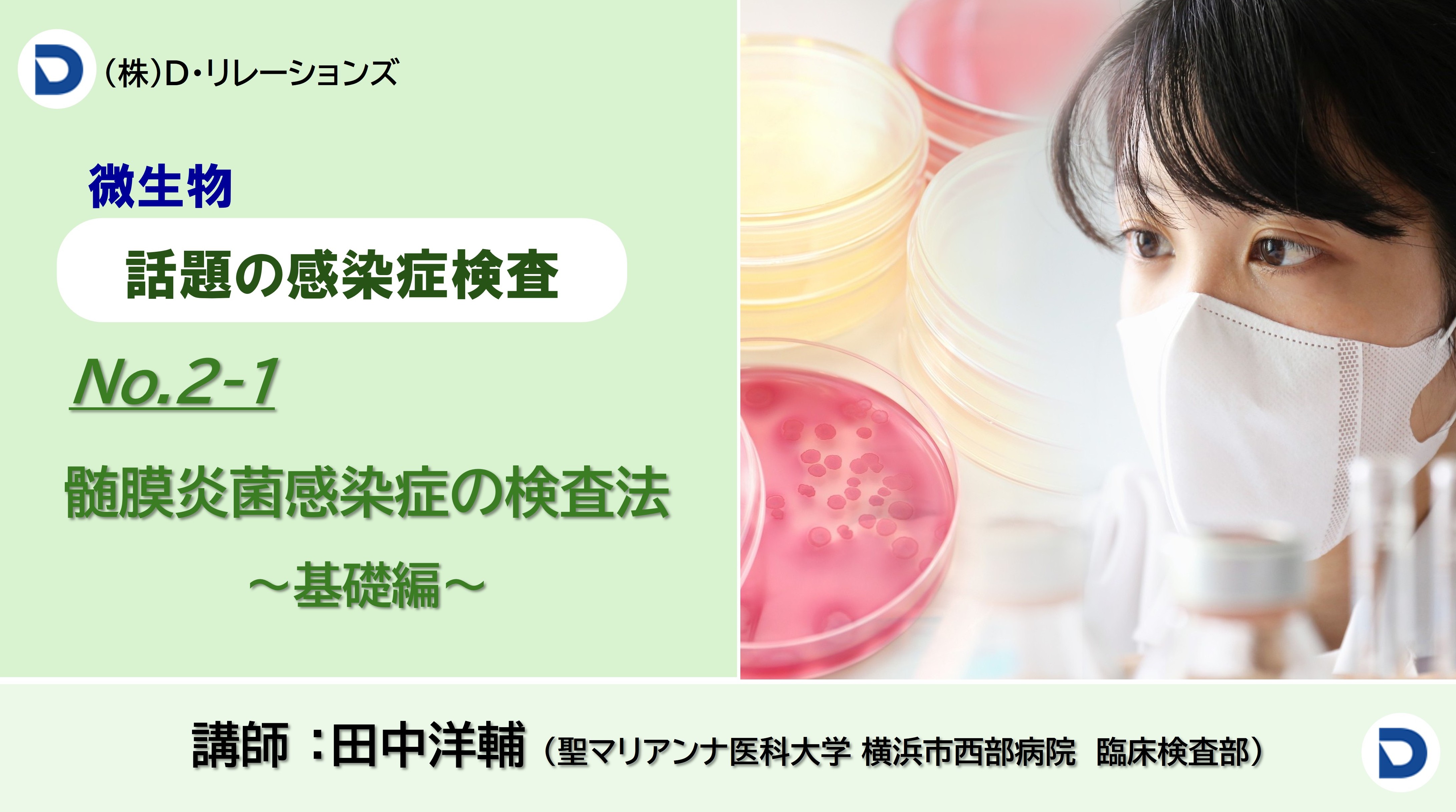 話題の感染症シリーズ　【髄膜炎菌感染症の検査法】No.2-1基礎編