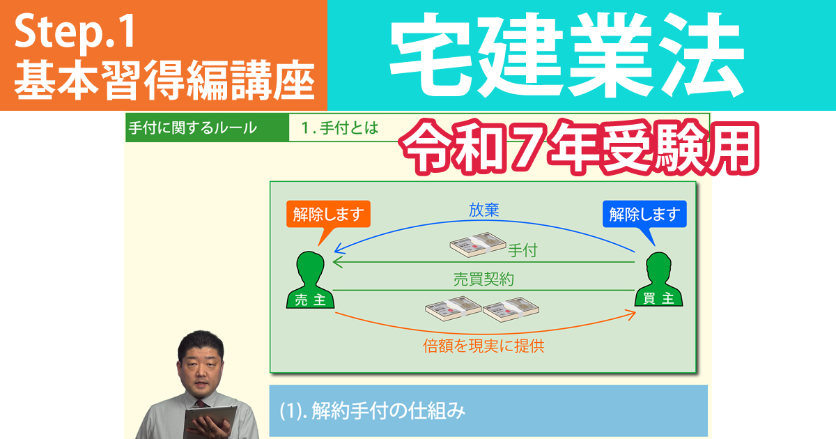 宅建Step.1基本習得編講座【宅建業法　令和７年受験用】