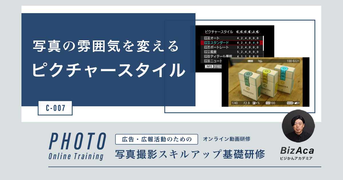 【C-007】写真の雰囲気を変えるピクチャースタイル（写真撮影スキルアップ研修）