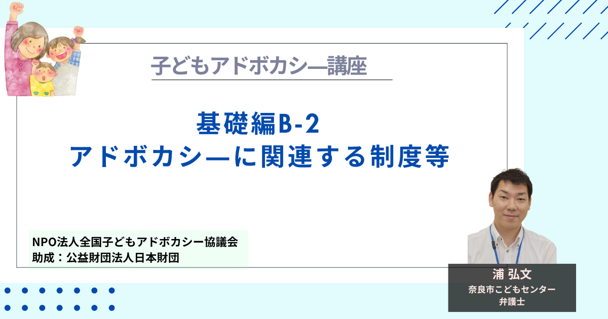 【基礎編B-2】アドボカシーに関連する制度等