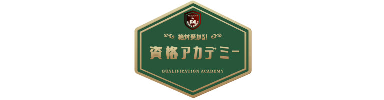 絶対受かる！資格アカデミー