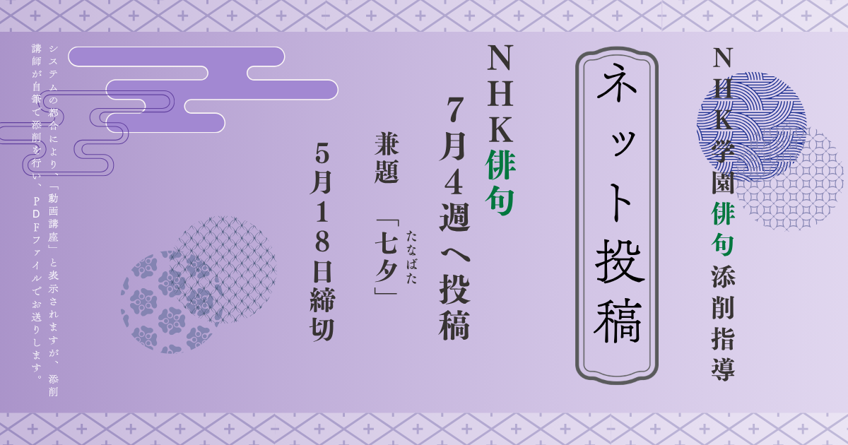 NHK学園の俳句添削指導【ネット投稿・添削】26NH7-4