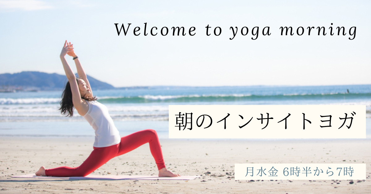 朝のインサイトヨガ