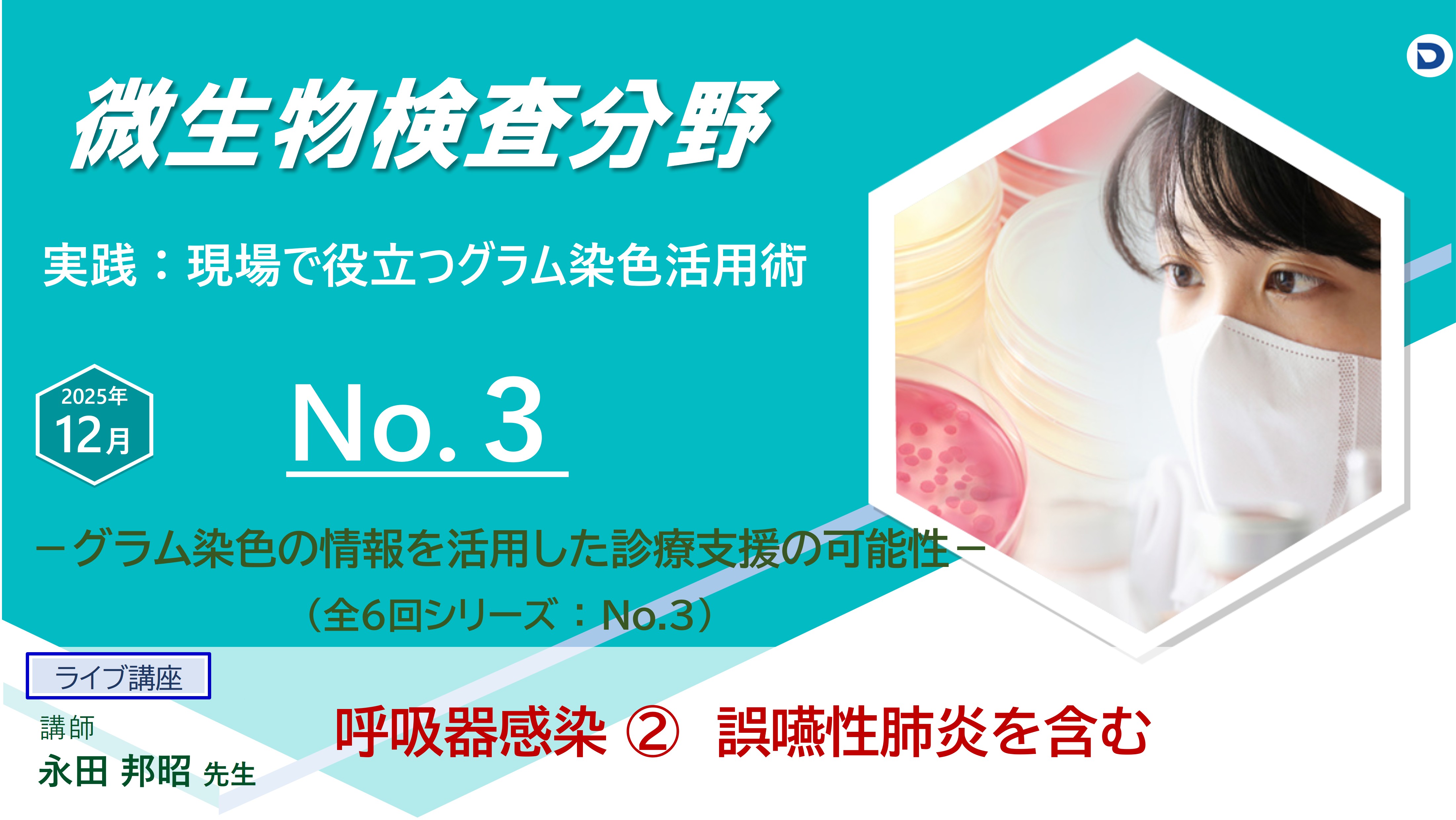 No.３ 呼吸器感染②　誤嚥性肺炎を含む　