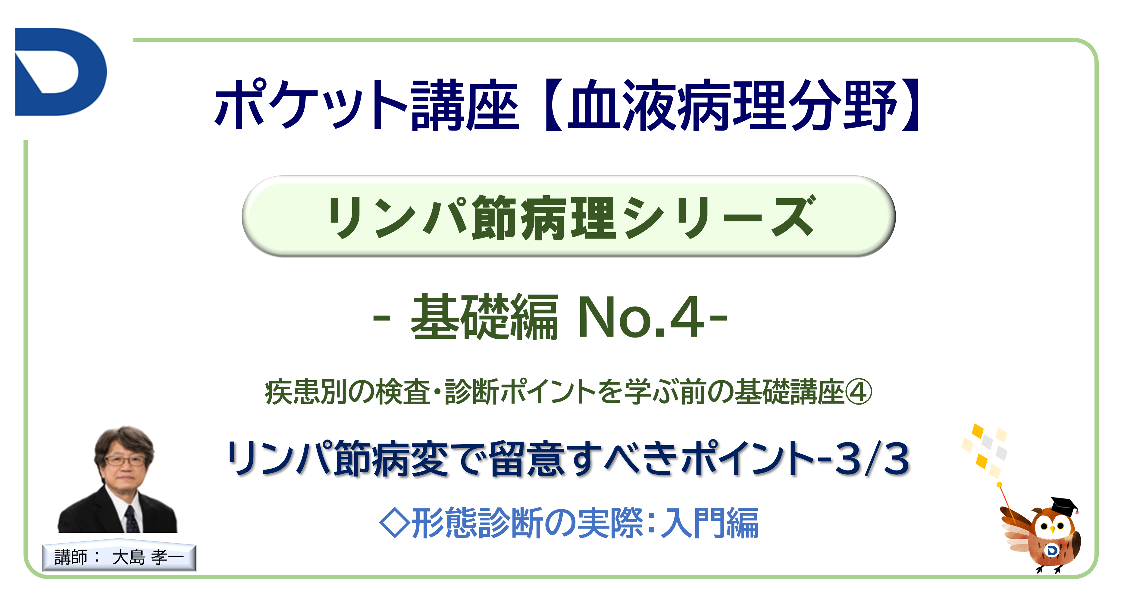 リンパ節病理シリーズ：基礎編No.4「リンパ節病変で留意するポイント3/3」