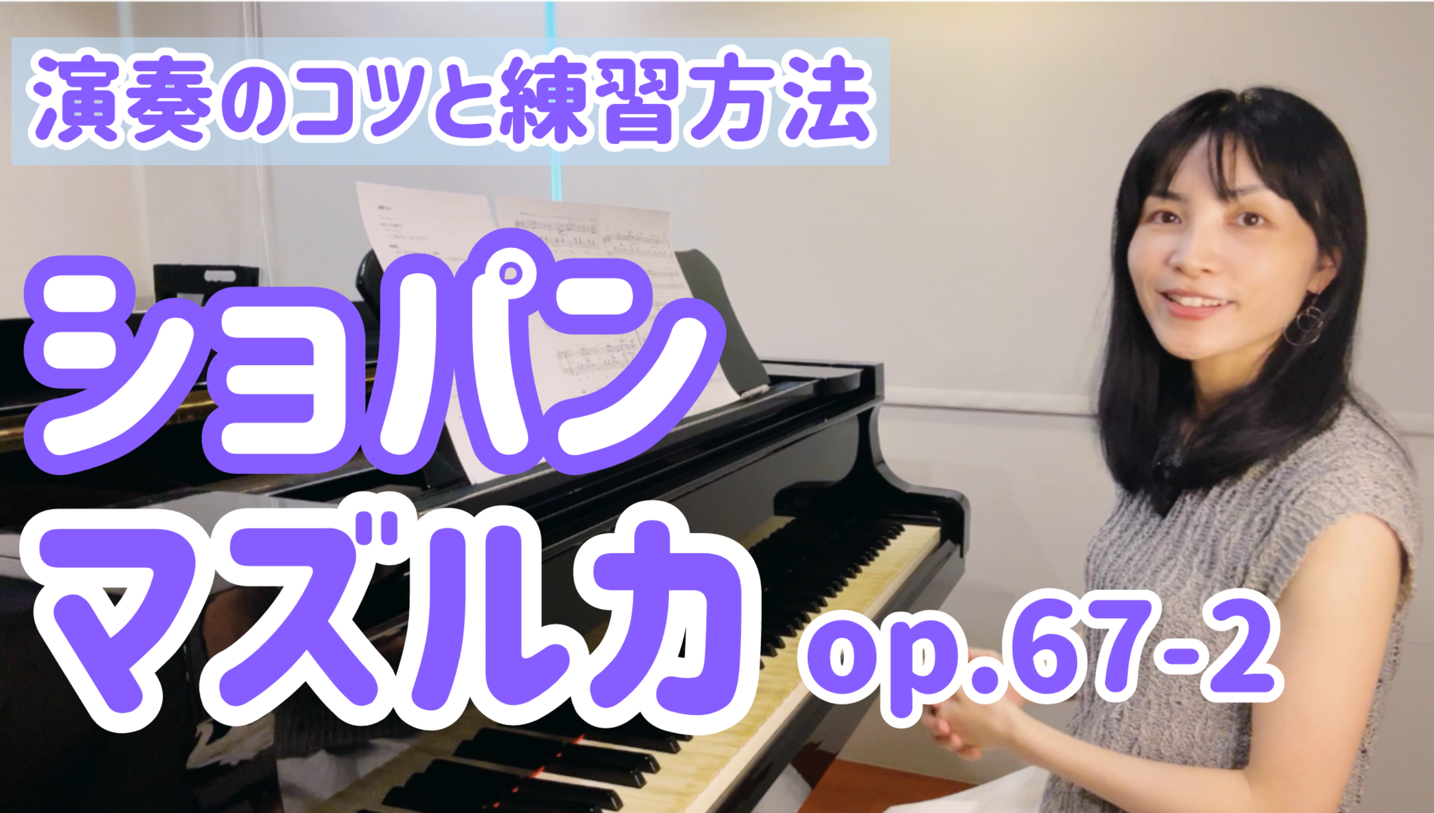 ショパン マズルカop.67-2　演奏のコツと練習方法 [全３５分] ご購入後６０日間いつでもLINEで質問可能