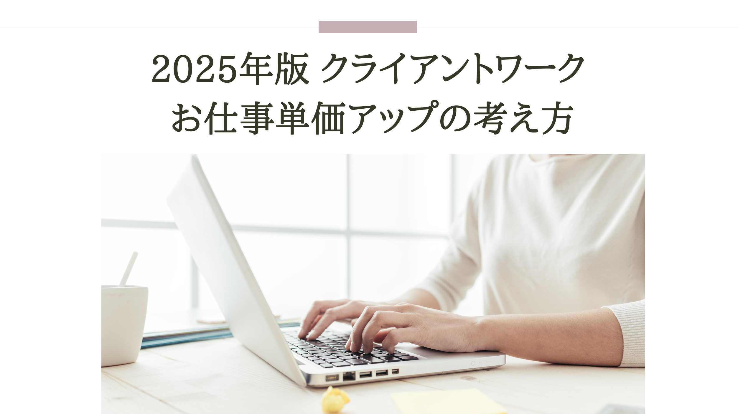2025年版　クライアントワークお仕事単価アップの考え方