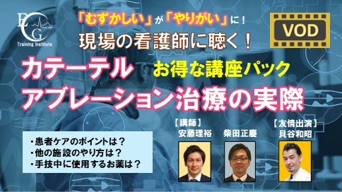 全2回_看護師に聴く！カテーテルアブレーション治療の実際