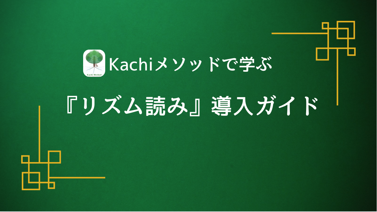 Kachiメソッドで学ぶ『リズム読み』導入ガイド