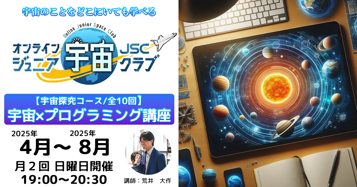 【宇宙×プログラミング講座】2025年4月～2025年8月（19：00～20：30）　