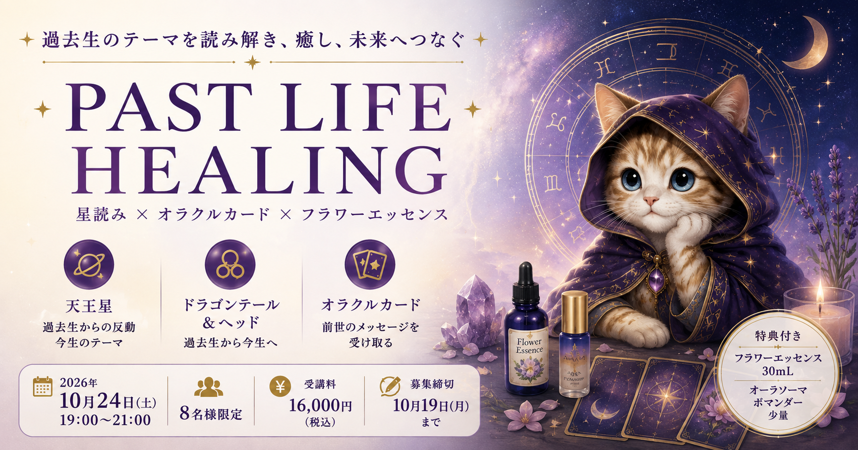 🌙 PAST LIFE HEALING 星が語る過去生と今生のテーマ ～星読み × オラクルカード × フラワーエッセンスで魂の記憶を癒す～